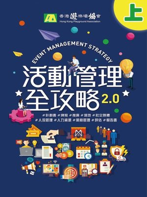 cover image of 活動管理全攻略2.0（上）